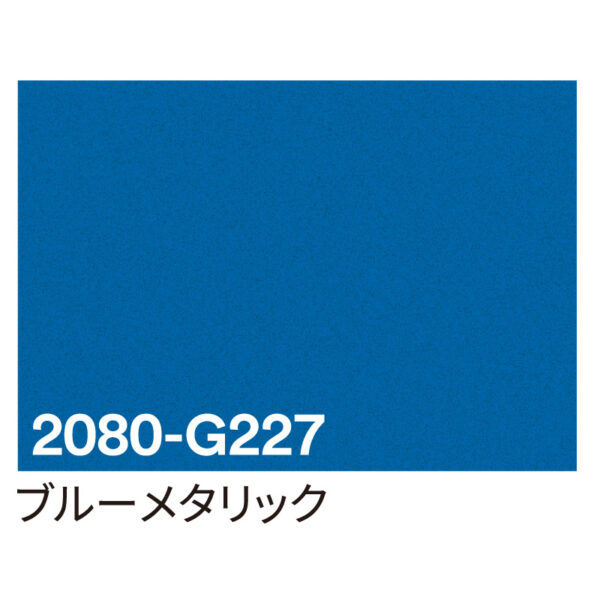 3M ラップフィルム 2080-G227 ブルーメタリック 1524mm×切売 (商品コード：069975)