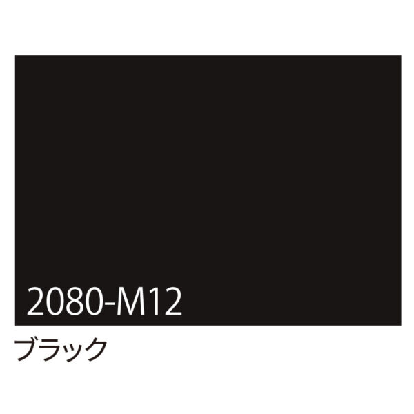 3M ラップフィルム 2080-M12 ブラック 1524mm×切売 (商品コード：070009)