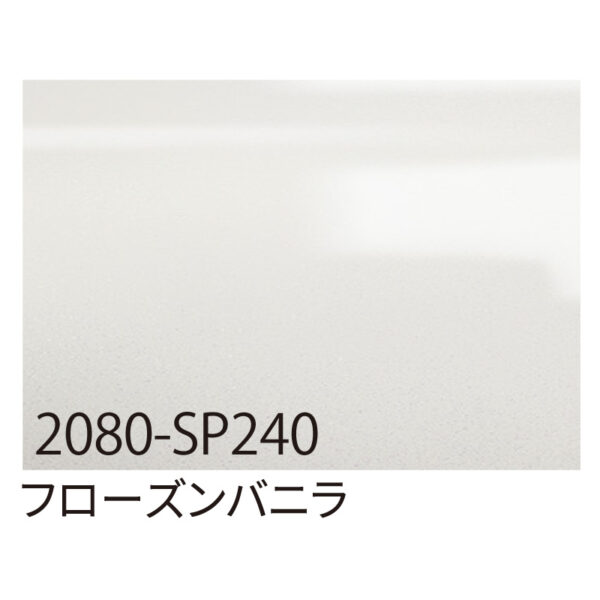 3M ラップフィルム 2080-SP240 フローズンバニラ 1524mm×切売 (商品コード：070023)