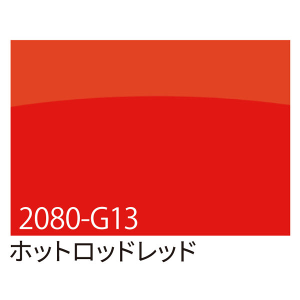 3M ラップフィルム 2080-G13 ホットロッドレッド 1524mm×切売 (商品コード：070039)