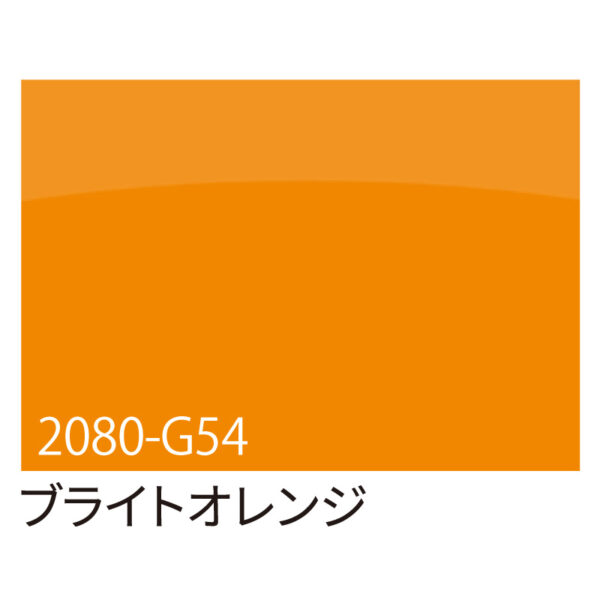 3M ラップフィルム 2080-G54 ブライトオレンジ 1524mm×切売 (商品コード：070049)