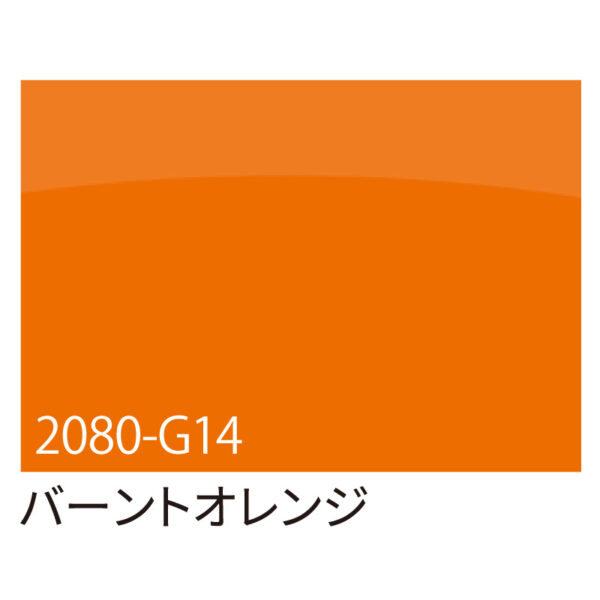 3M ラップフィルム 2080-G14 バーントオレンジ 1524mm×切売 (商品コード：070051)