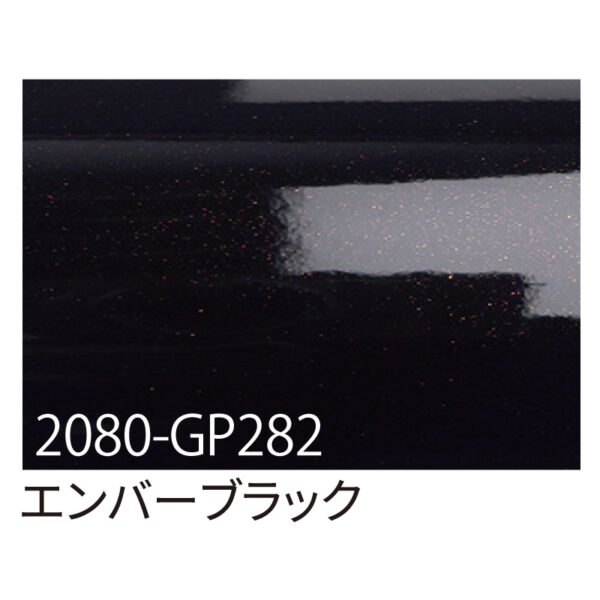3M ラップフィルム 2080-GP282 エンバーブラック 1524mm×25m (商品コード：070058)