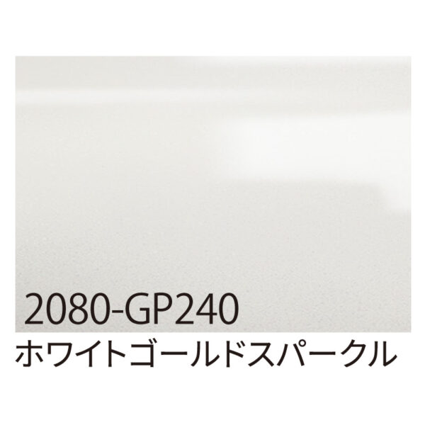 3M ラップフィルム 2080-GP240 ホワイトゴールドスパークル 1524mm×切売 (商品コード：070063)