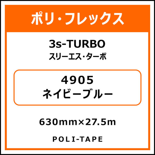 ポリ・フレックス3s-TURBO（スリーエス・ターボ）4905ネイビーブルー630mm×27.5m (商品コード：076105)