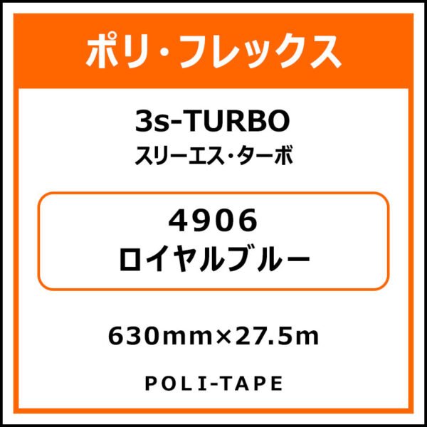 ポリ・フレックス3s-TURBO（スリーエス・ターボ）4906ロイヤルブルー630mm×27.5m (商品コード：076110)