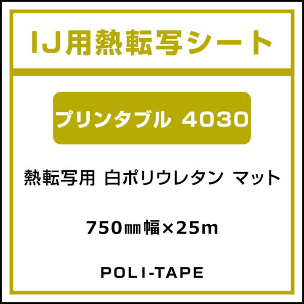 ポリ・フレックス 白ポリウレタン マット プリンタブル 4030 750mm×25m (商品コード：076651)