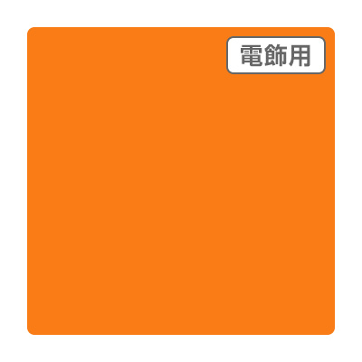 ダイナカル エコサイン DSE3620N 1020mm×10m (商品コード：078103)