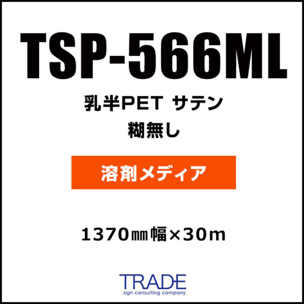 乳半PET サテン TSP-566ML 1370mm×30m (商品コード：116152)