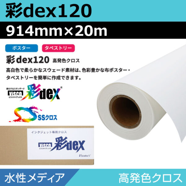 水性 クロス 彩dex120 高発色クロス 914mm×20m (商品コード：118125)