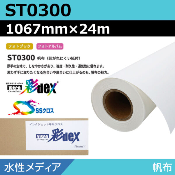 水性 クロス ST0300 帆布 1067mm×24m (商品コード：118159)