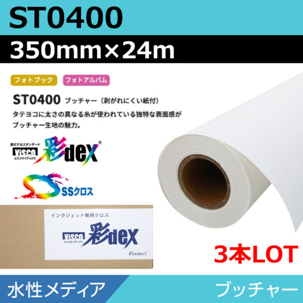 水性 クロス ST0400 ブッチャー 350mm×24m(3本) (商品コード：118160)