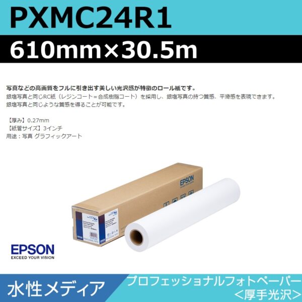 エプソン PXMC24R1 プロフェッショナルフォトペーパー 厚手光沢 610mm×30.5m (商品コード：140981)