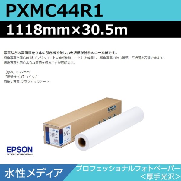 エプソン PXMC44R1 プロフェッショナルフォトペーパー 厚手光沢 1118mm×30.5m (商品コード：140983)