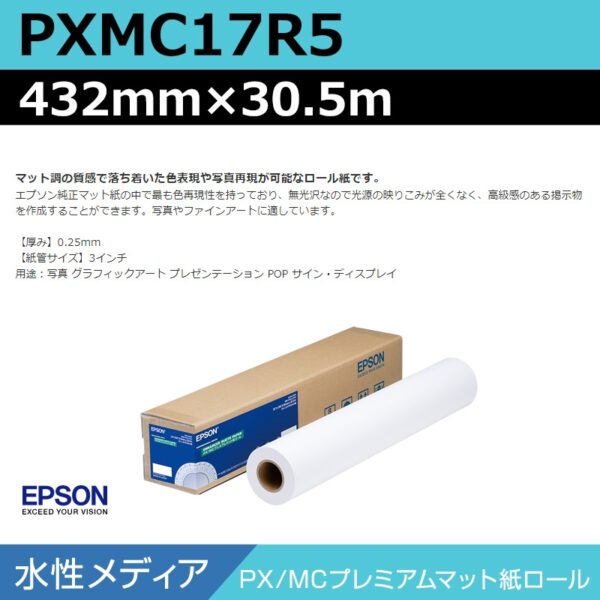 エプソン PXMC17R5 PX/MCプレミアムマット紙ロール 432mm×30.5m (商品コード：140990)