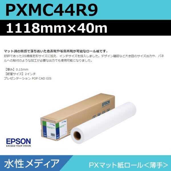エプソン PXMC44R9 PXマット紙ロール 薄手 1118mm×40m (商品コード：140997)