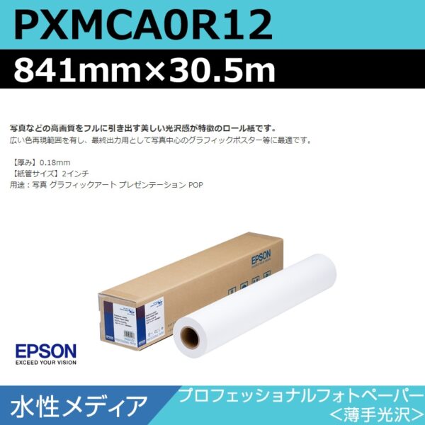 エプソン PXMCA0R12 プロフェッショナルフォトペーパー 薄手光沢 841mm×30.5m (商品コード：141014)