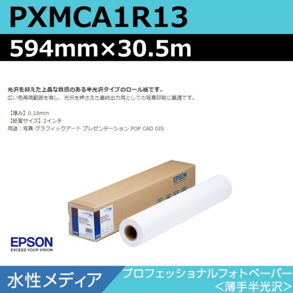 エプソン PXMCA1R13 プロフェッショナルフォトペーパー 薄手半光沢 594mm×30.5m (商品コード：141025)
