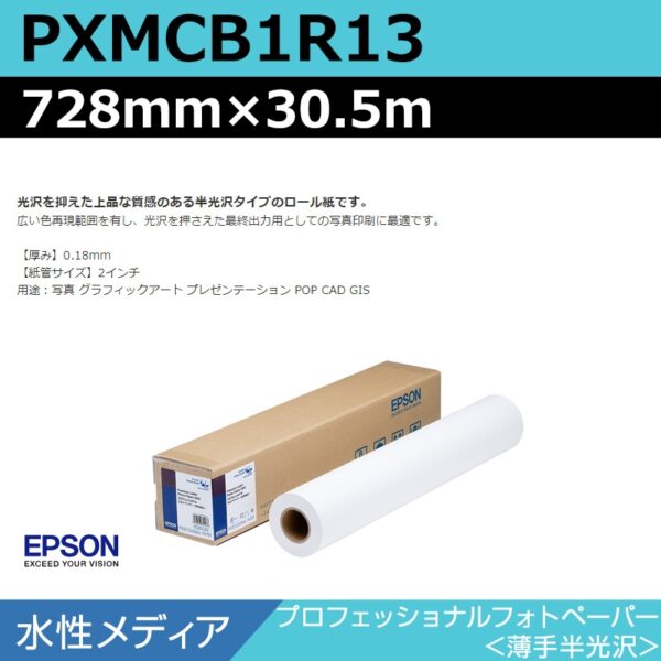 エプソン PXMCB1R13 プロフェッショナルフォトペーパー 薄手半光沢 728mm×30.5m (商品コード：141028)