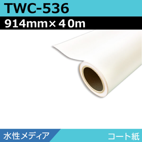 水性 コート紙 マット TWC-536 914mm×40m (商品コード：168929)
