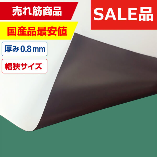 国産マグネットシート 白 等方性ツヤなし 0.8mm厚×200mm幅×10m (商品コード：014184)