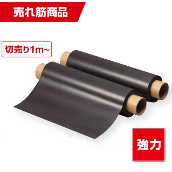 国産強力マグネットシート 磁石色 異方性 0.8mm厚×520mm幅×切売 (商品コード：029357)