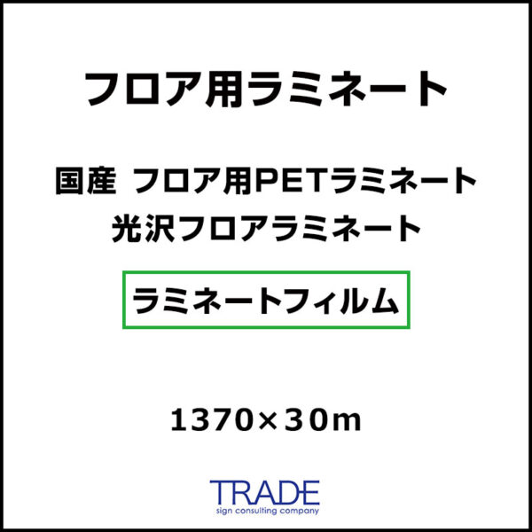 国産 フロア用 PETラミネート 光沢フロアラミネート 1370mm×30m (商品コード：009071)