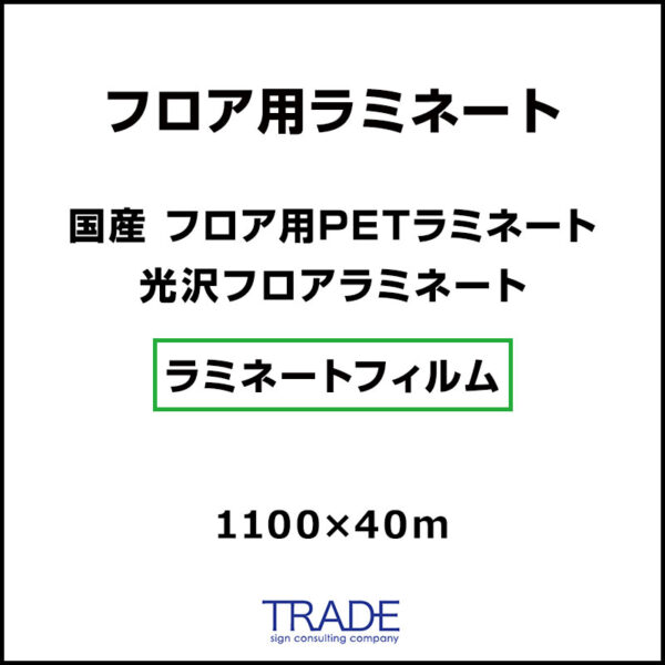 国産 フロア用 PETラミネート 光沢フロアラミネート 1100mm×40m (商品コード：009072)
