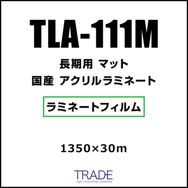 国産 長期 UV アクリルラミネート マット TLA-111M 1350mm×30m (商品コード：009083)