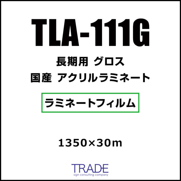 国産 長期 UV アクリルラミネート グロス TLA-111G 1350mm×30m (商品コード：009084)
