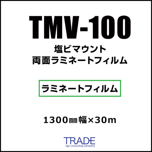 国産 マウント用両面 塩ビラミネート TMV-100 (TDFV-01) 1300mm×30m (商品コード：009100)