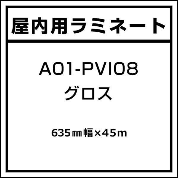 屋内 塩ビラミネート グロス A01-PVI08 635mm×45m (商品コード：014355)