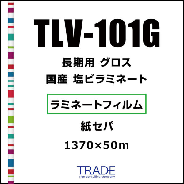 国産 長期 UV 紙セパ 塩ビラミネート グロス TLV-101G 1370mm×50m (商品コード：045267)