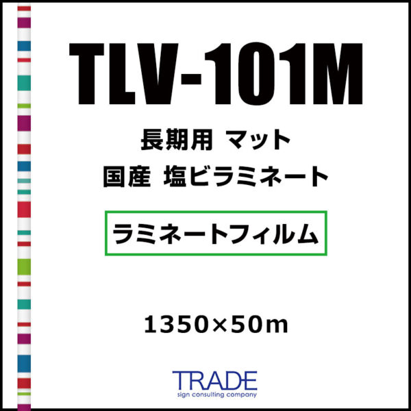 国産 長期 UV 塩ビラミネート マット TLV-101M 1350mm×50m (商品コード：062653)