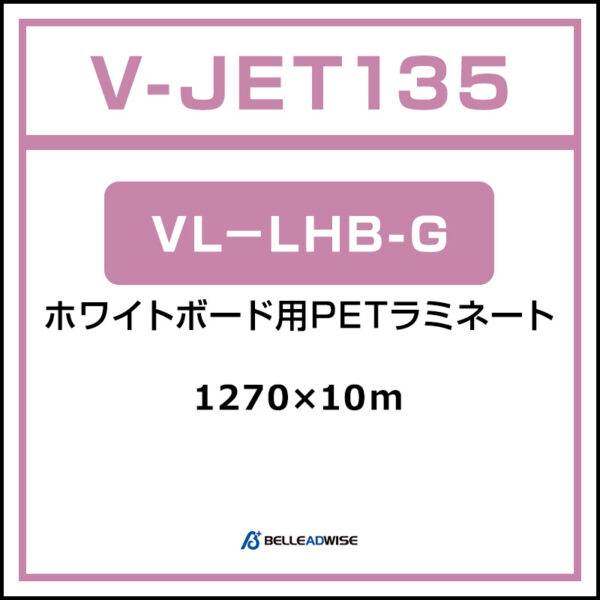 ホワイトボード用PETラミネート グロス VL-LHB-G 1270mm×10m (商品コード：062816)