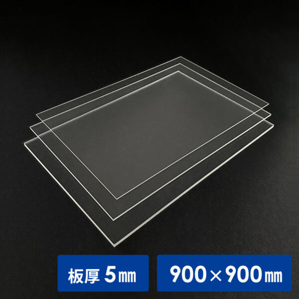 透明アクリル板 5mm厚 900×900mm (商品コード：156506)