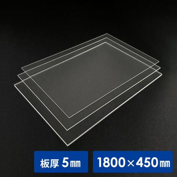 透明アクリル板 5mm厚 1800×450mm (商品コード：156508)