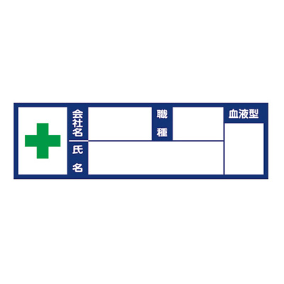 トラスコ TRUSCO ヘルメット用血液型ステッカー BSH-10030 206-4694 (商品コード：158802)