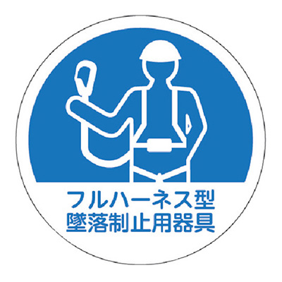 トラスコ TRUSCO ヘルメット用作業管理関係ステッカー フルハーネス型墜落制止用器具 HMST1 256-6754 (商品コード：158803)