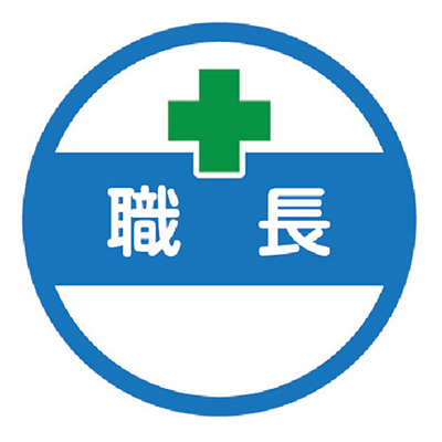 トラスコ TRUSCO ヘルメット用作業管理関係ステッカー 職長 HMST2 256-6749 (商品コード：158804)