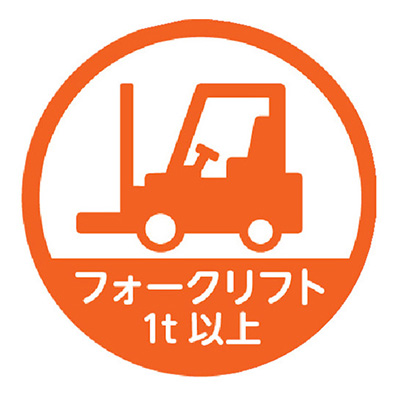 トラスコ TRUSCO ヘルメット用作業管理関係ステッカー フォークリフト1t以上 HMST5 256-6755 (商品コード：158807)