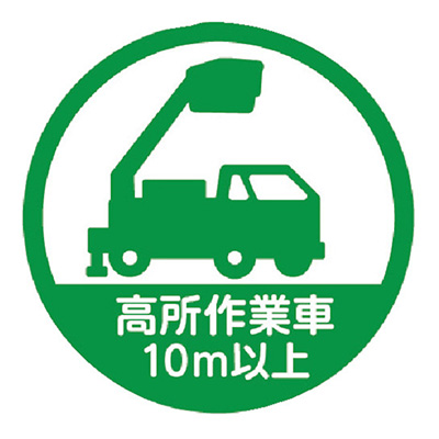 トラスコ TRUSCO ヘルメット用作業管理関係ステッカー 高所作業車10m以上 HMST6 256-6746 (商品コード：158808)