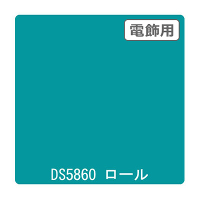 ダイナカル DSシリーズ DS5860 アーバングリーン 1020mm×10m (商品コード：000680)