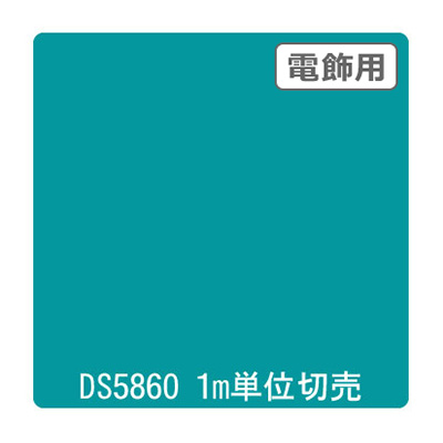ダイナカル DSシリーズ DS5860 アーバングリーン 1020mm×切売 (商品コード：000681)