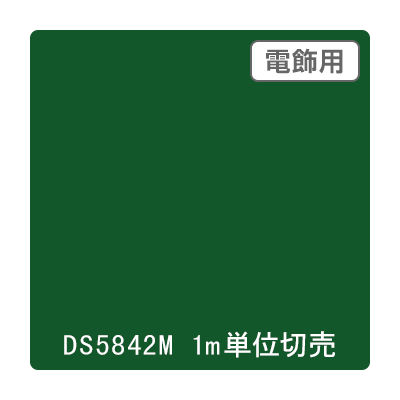 ダイナカル DSシリーズ DS5842M アマゾン 1020mm×切売 (商品コード：000689)