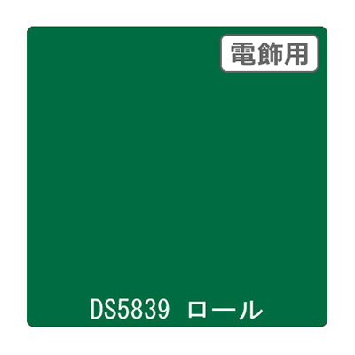 ダイナカル DSシリーズ DS5839 ボルトグリーン 1020mm×10m (商品コード：000694)