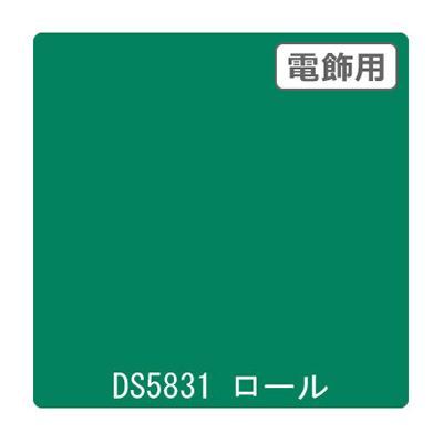 ダイナカル DSシリーズ DS5831 ホリーグリーン 1020mm×10m (商品コード：000700)
