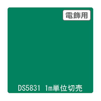 ダイナカル DSシリーズ DS5831 ホリーグリーン 1020mm×切売 (商品コード：000701)