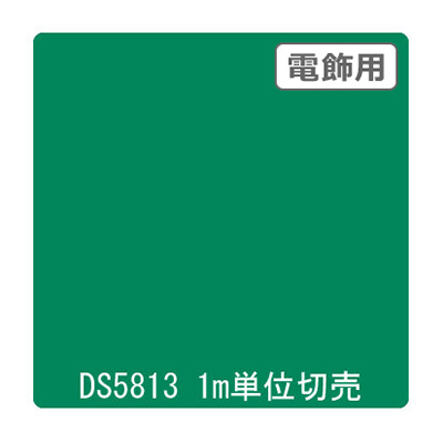 ダイナカル DSシリーズ DS5813 ファームグリーン 1020mm×切売 (商品コード：000703)