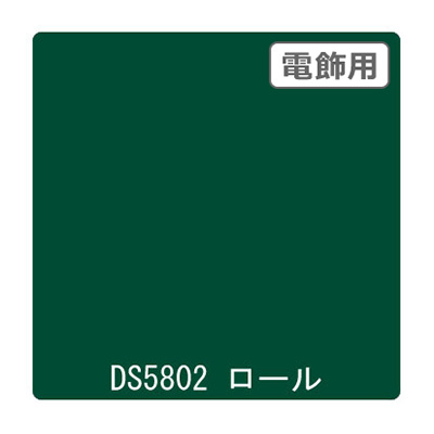 ダイナカル DSシリーズ DS5802 ビリジャン 1020mm×10m (商品コード：000708)